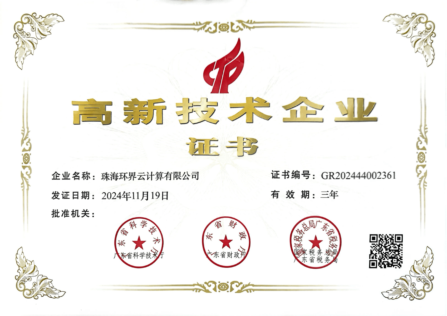 高新技术企业证书