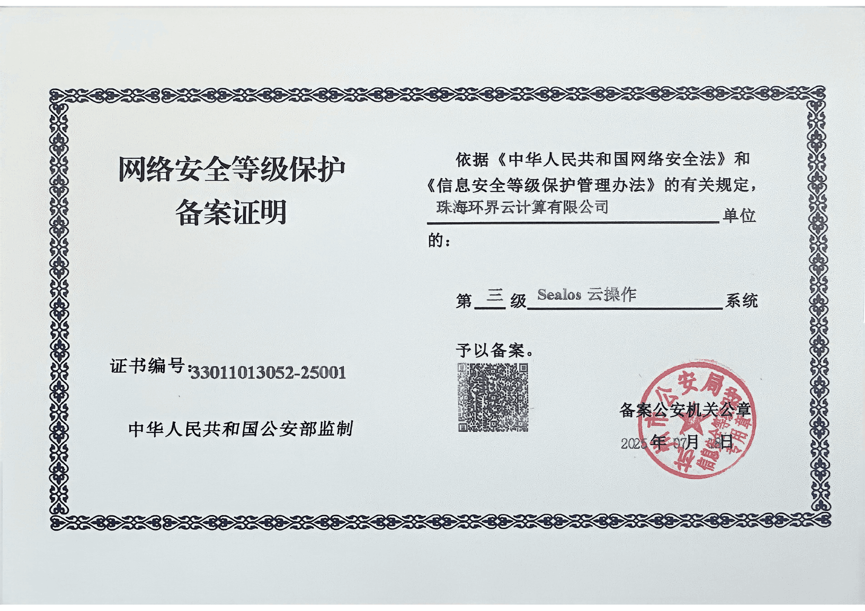 等保三级