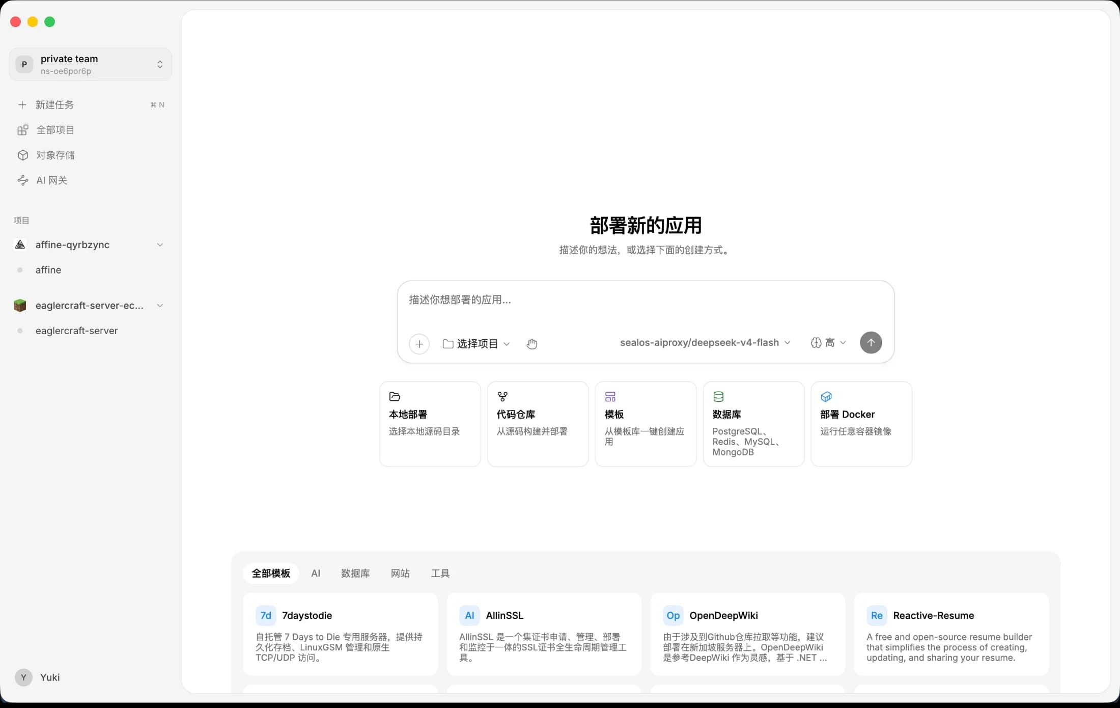 Sealos Desktop 项目首页，可从本地目录、GitHub 仓库、应用模板或镜像创建项目