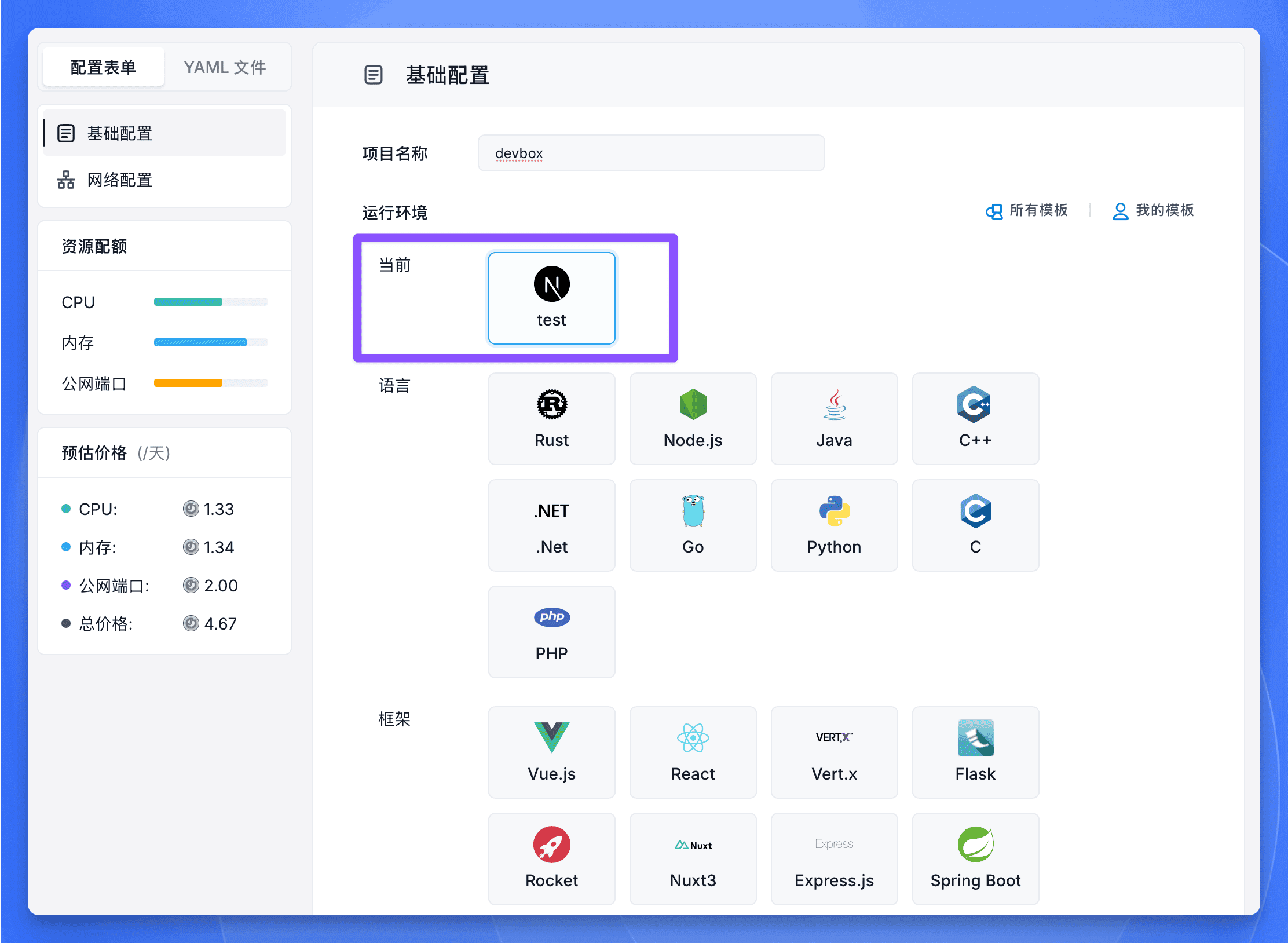Sealos DevBox 运行环境界面，展示模板选择和项目创建流程