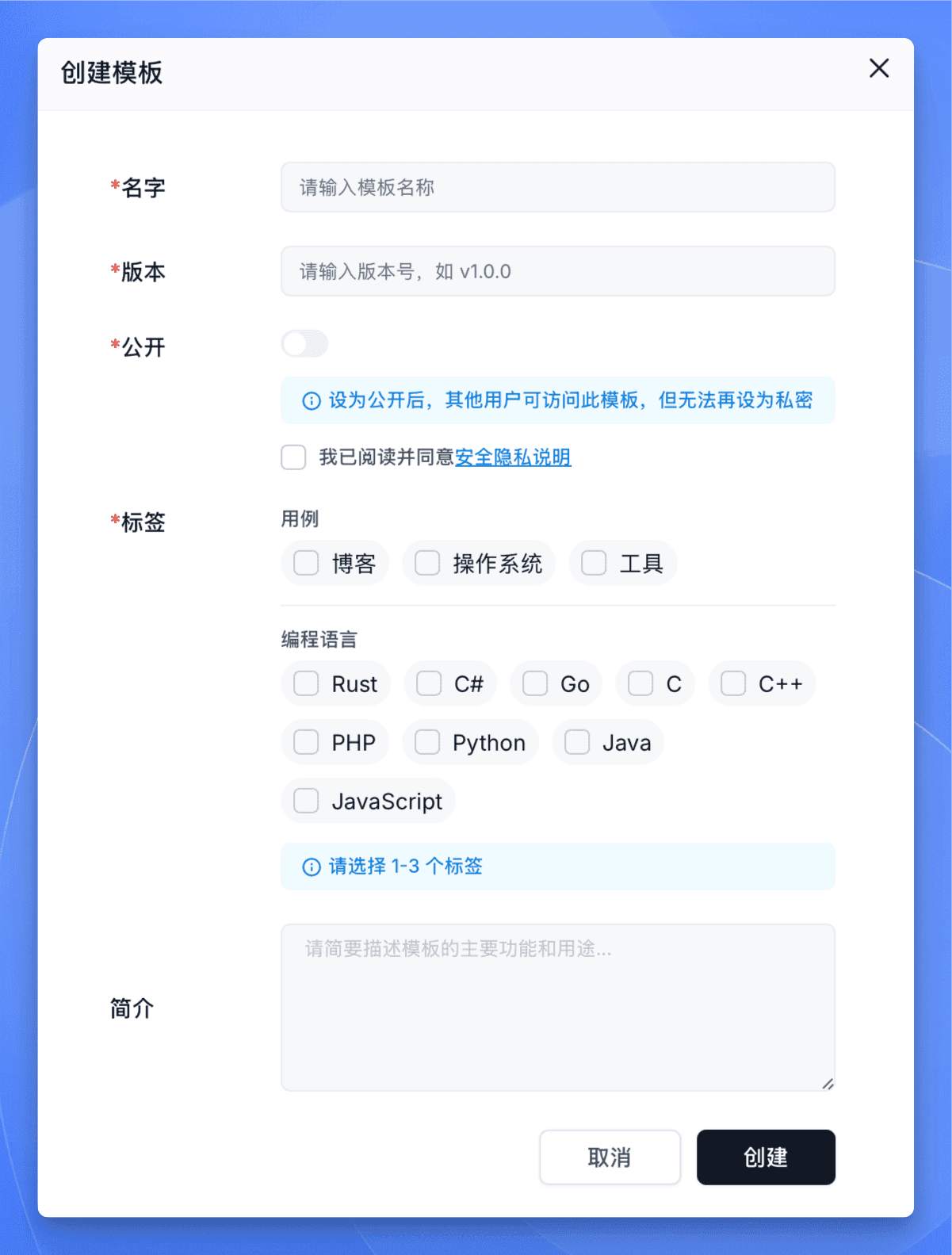 Sealos DevBox 模板创建表单，包含名字、版本、公开性、标签和简介信息