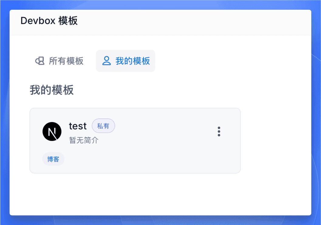 Sealos DevBox 我的模板界面，展示私有模板列表