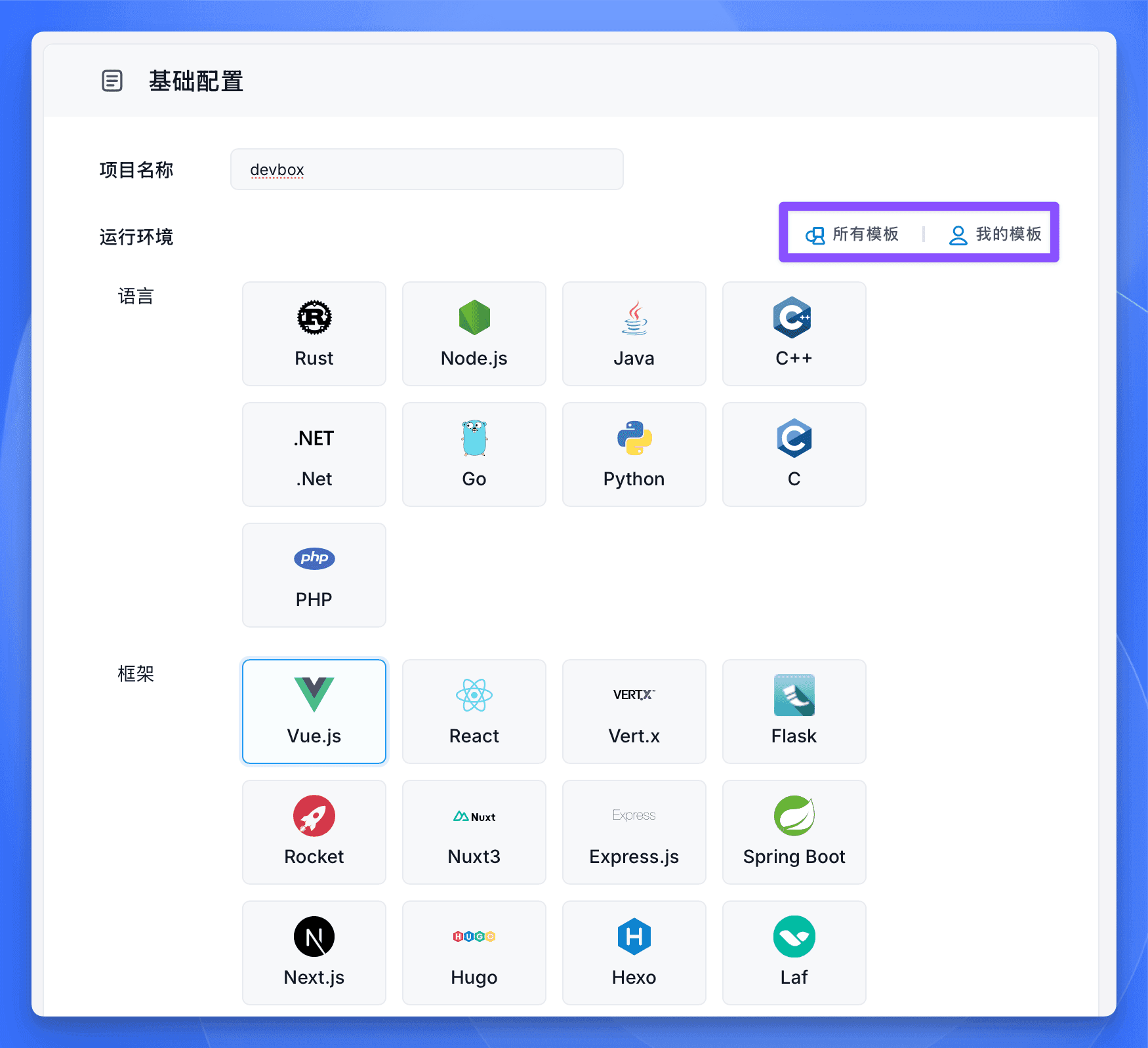 Sealos DevBox 运行环境界面，展示模板选择入口