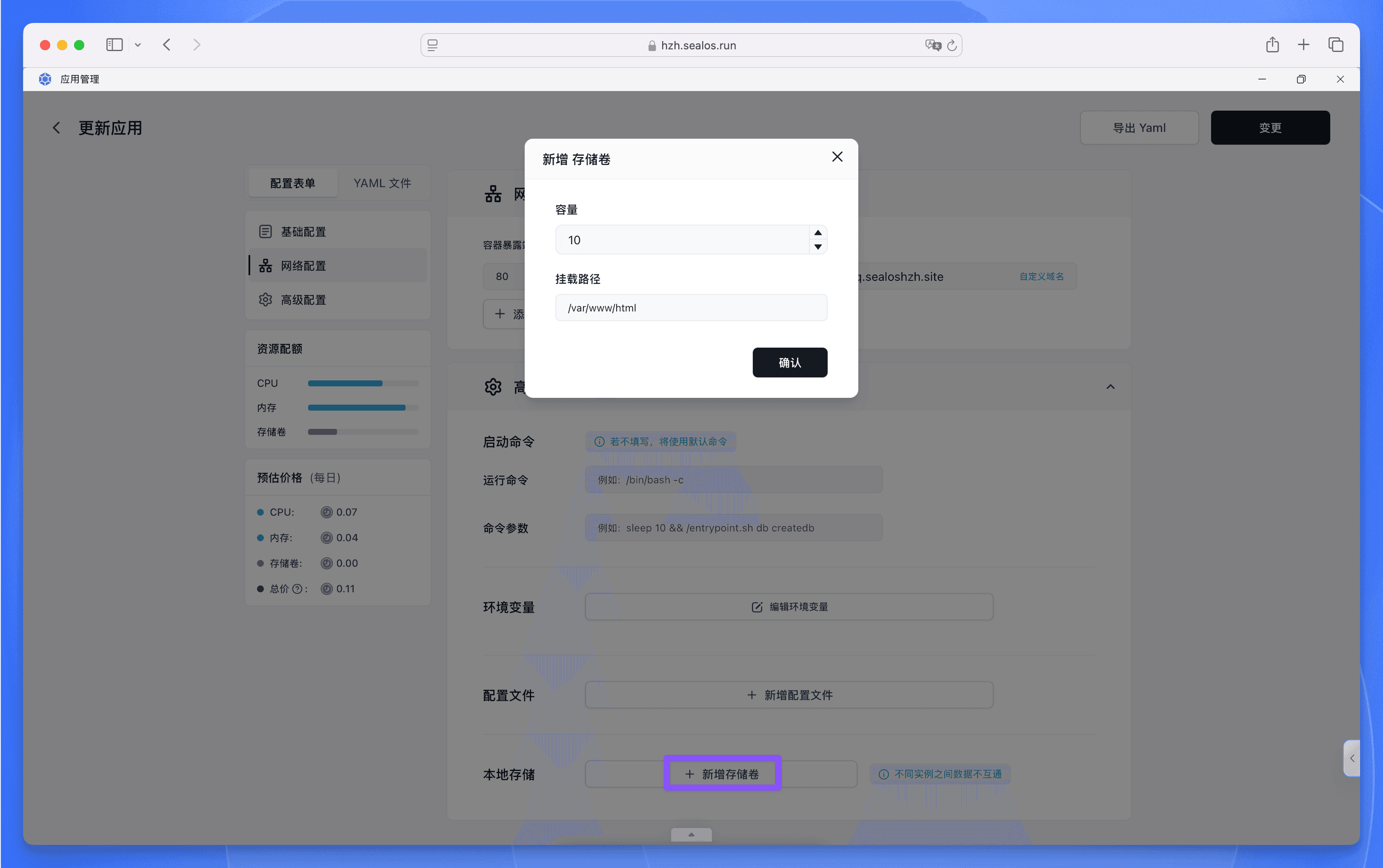 Sealos 持久化存储配置界面设置
