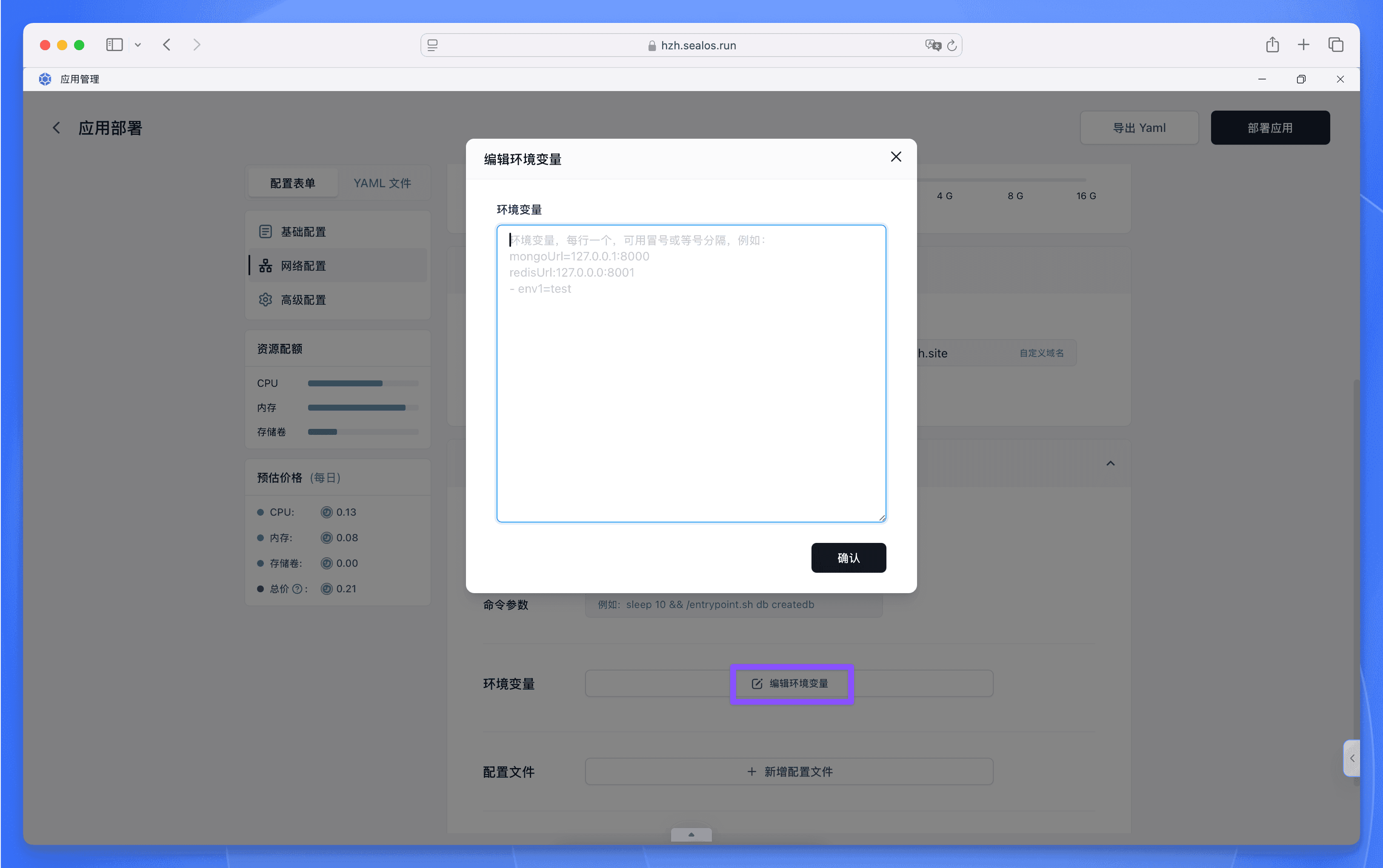 Sealos 应用管理环境变量配置界面