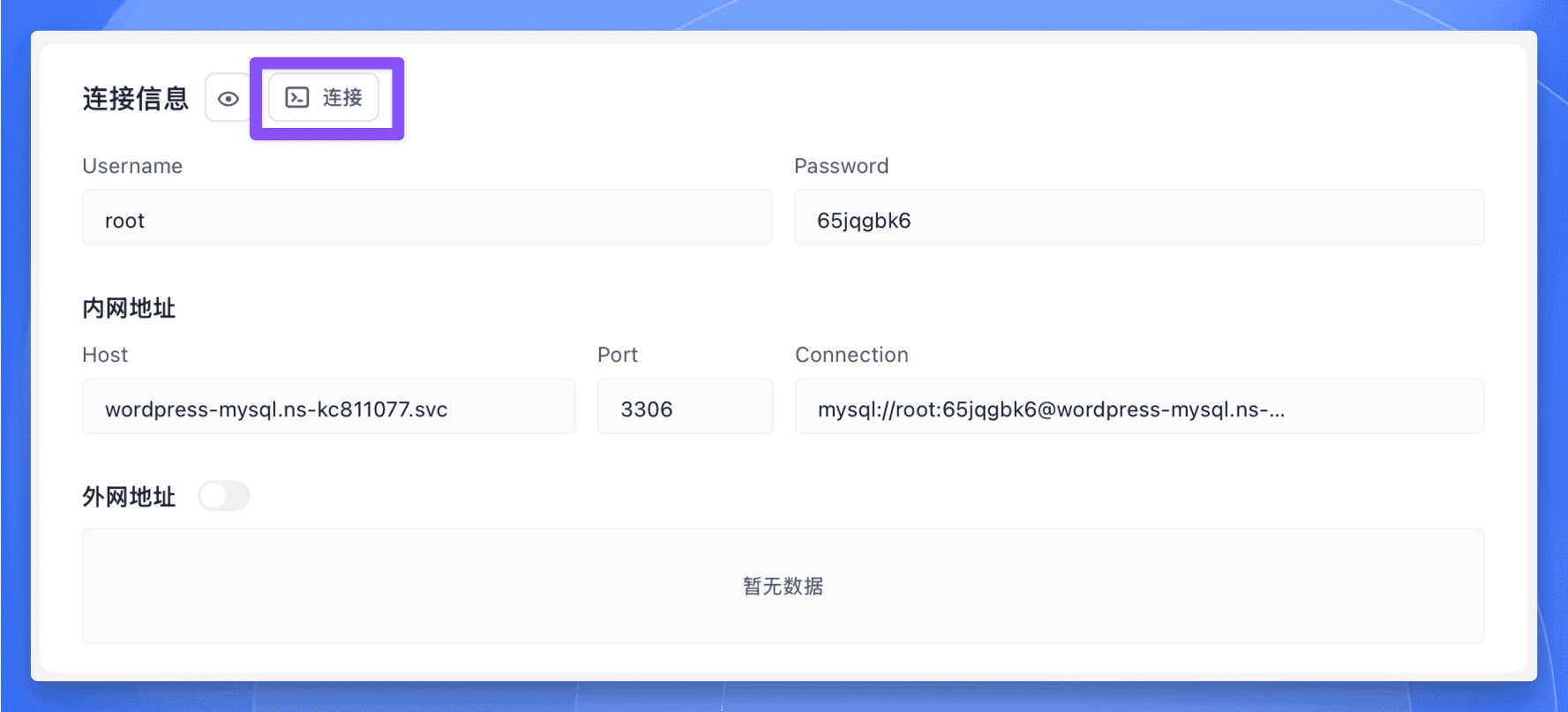 Sealos 的 MySQL 数据库连接