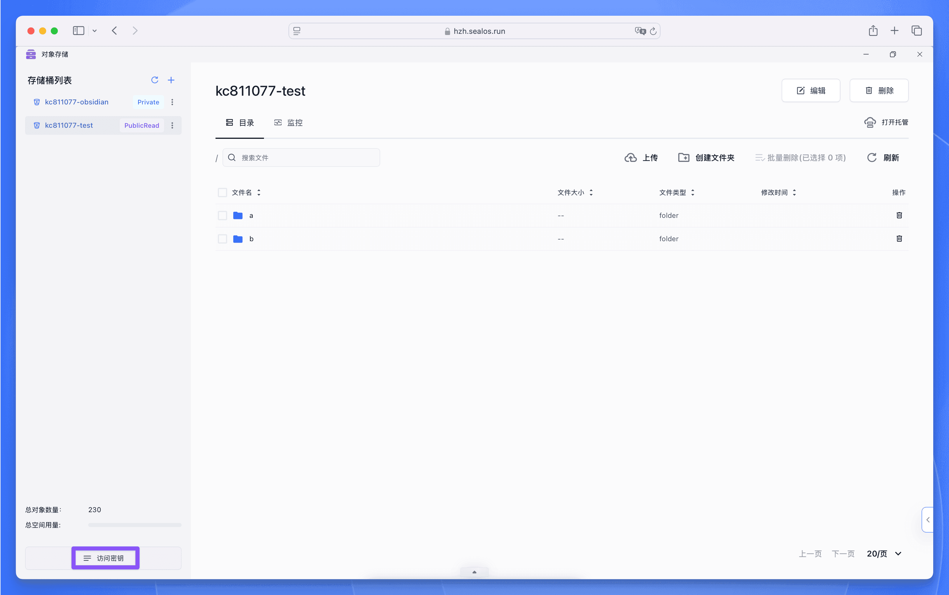 Sealos 对象存储访问密钥获取入口