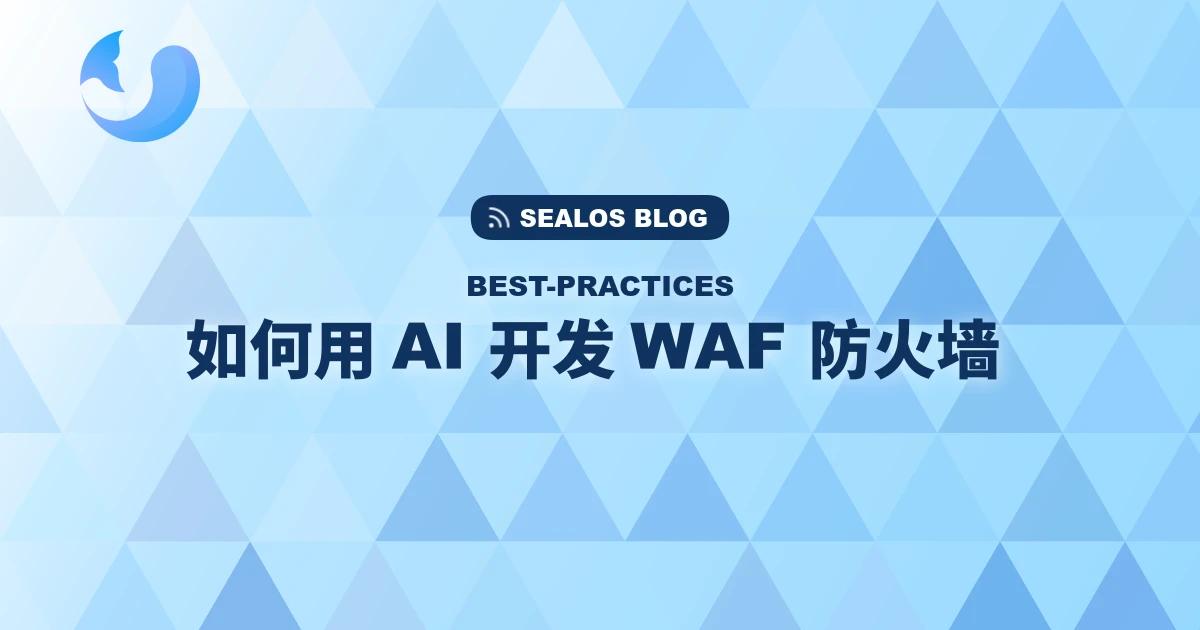 AI 编程实战：如何用 AI+DevBox 三周开发出 WAF 防火墙（保姆级教程）