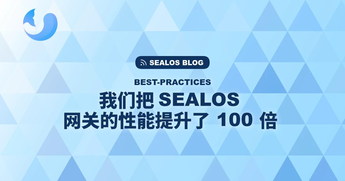 Sealos 网关实战：Higress Ingress 配置同步从分钟级到秒级的深度优化
