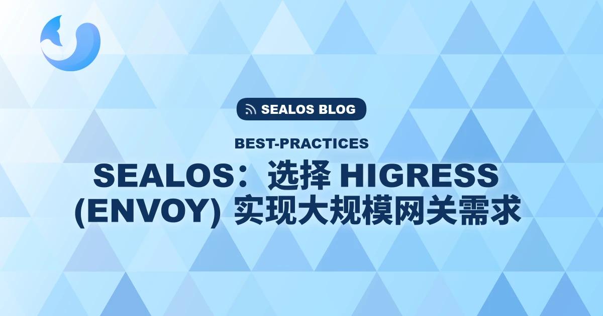 Sealos API 网关选型：为何最终选择 Higress (基于 Envoy) 支撑数千租户与海量路由