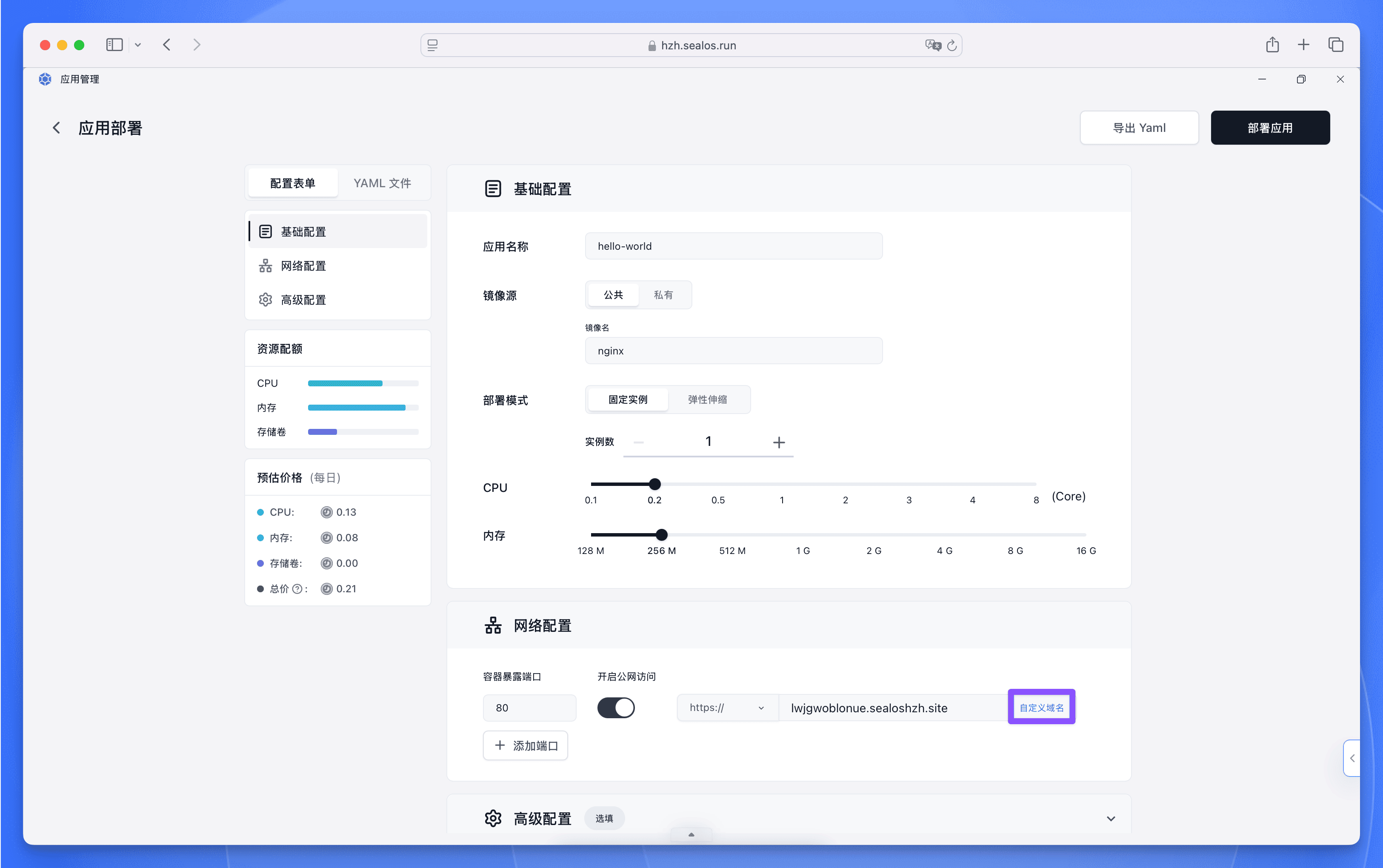 Sealos 应用管理自定义域名配置入口