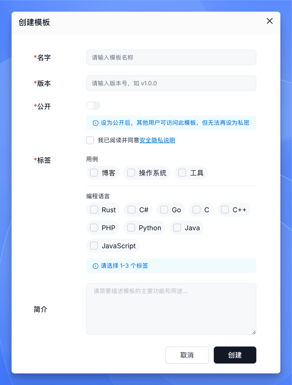 Sealos Devbox 模板创建表单，包含名字、版本、公开性、标签和简介信息