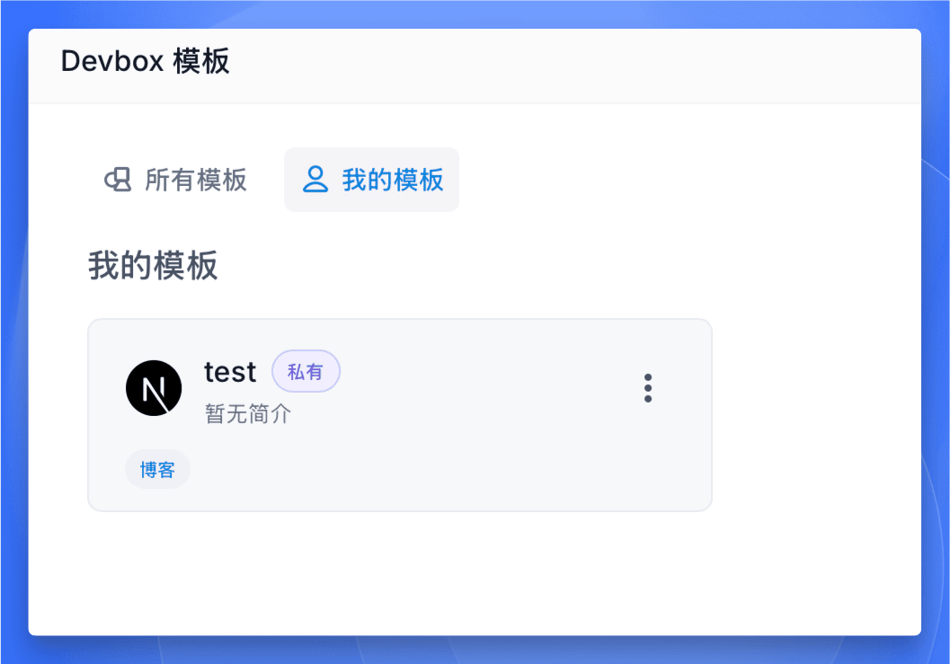 Sealos Devbox 我的模板界面，展示私有模板列表