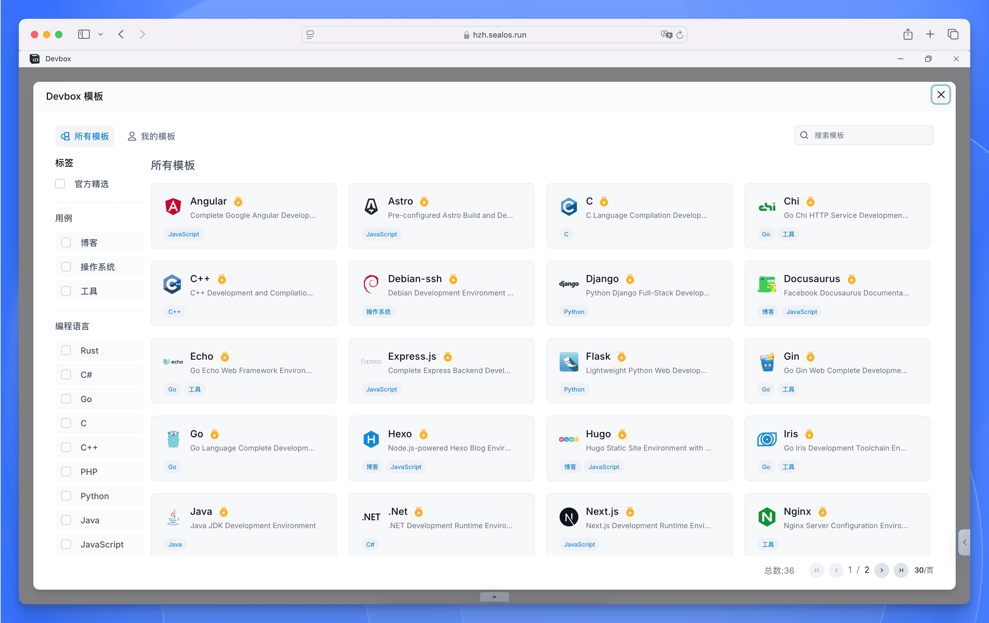 Sealos Devbox 模板市场界面，展示公共模板和私有模板