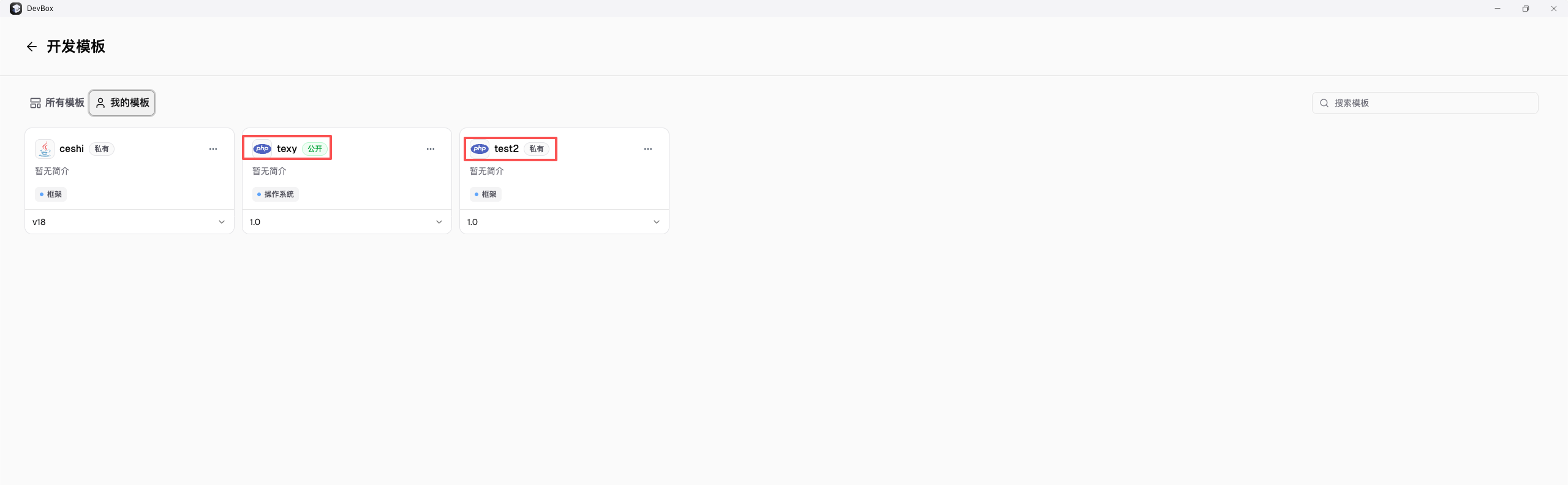 devbox模板中心