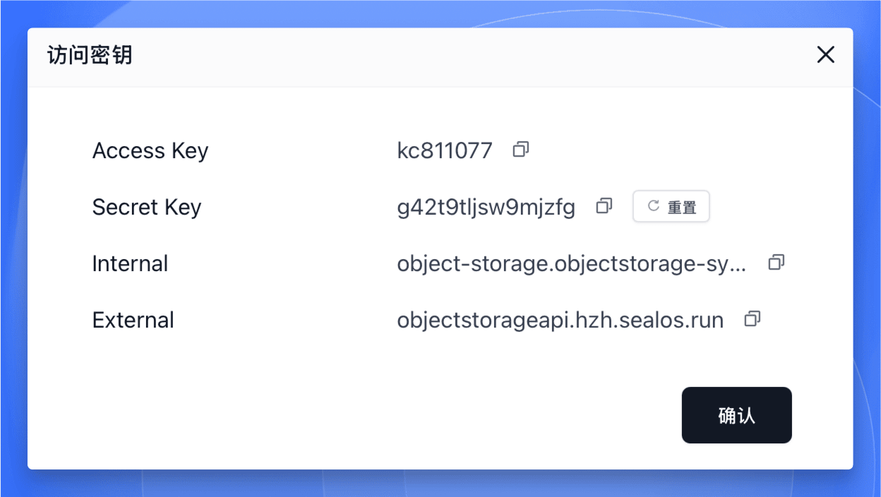 Sealos 对象存储访问密钥获取结果