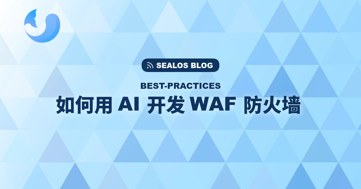 AI 编程实战：如何用 AI+DevBox 三周开发出 WAF 防火墙（保姆级教程）