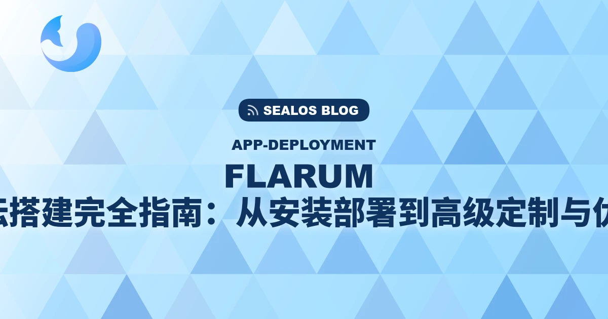 Flarum 论坛搭建完全指南：从安装部署到高级定制与优化