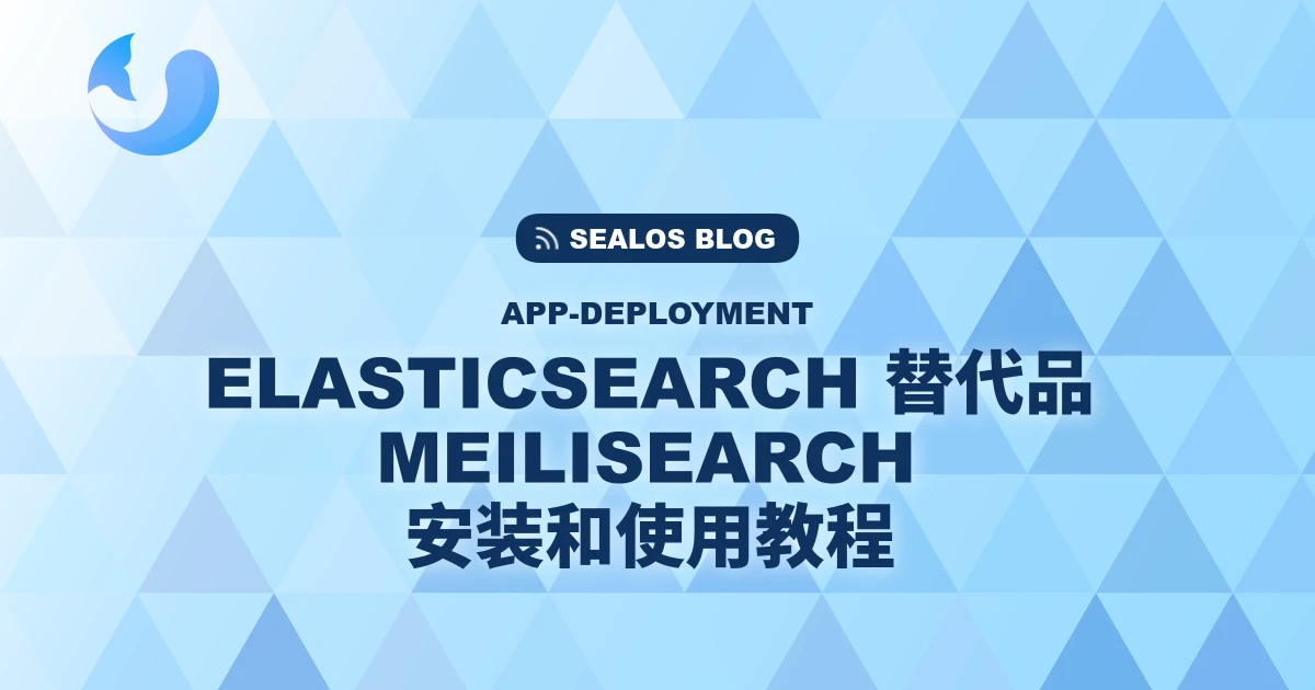 Elasticsearch 替代品 Meilisearch 安装和使用教程