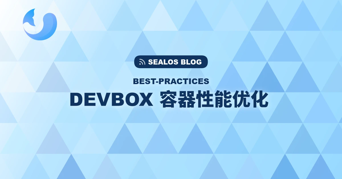 Sealos DevBox 容器提交性能优化：从 15 分钟到 1 秒的突破