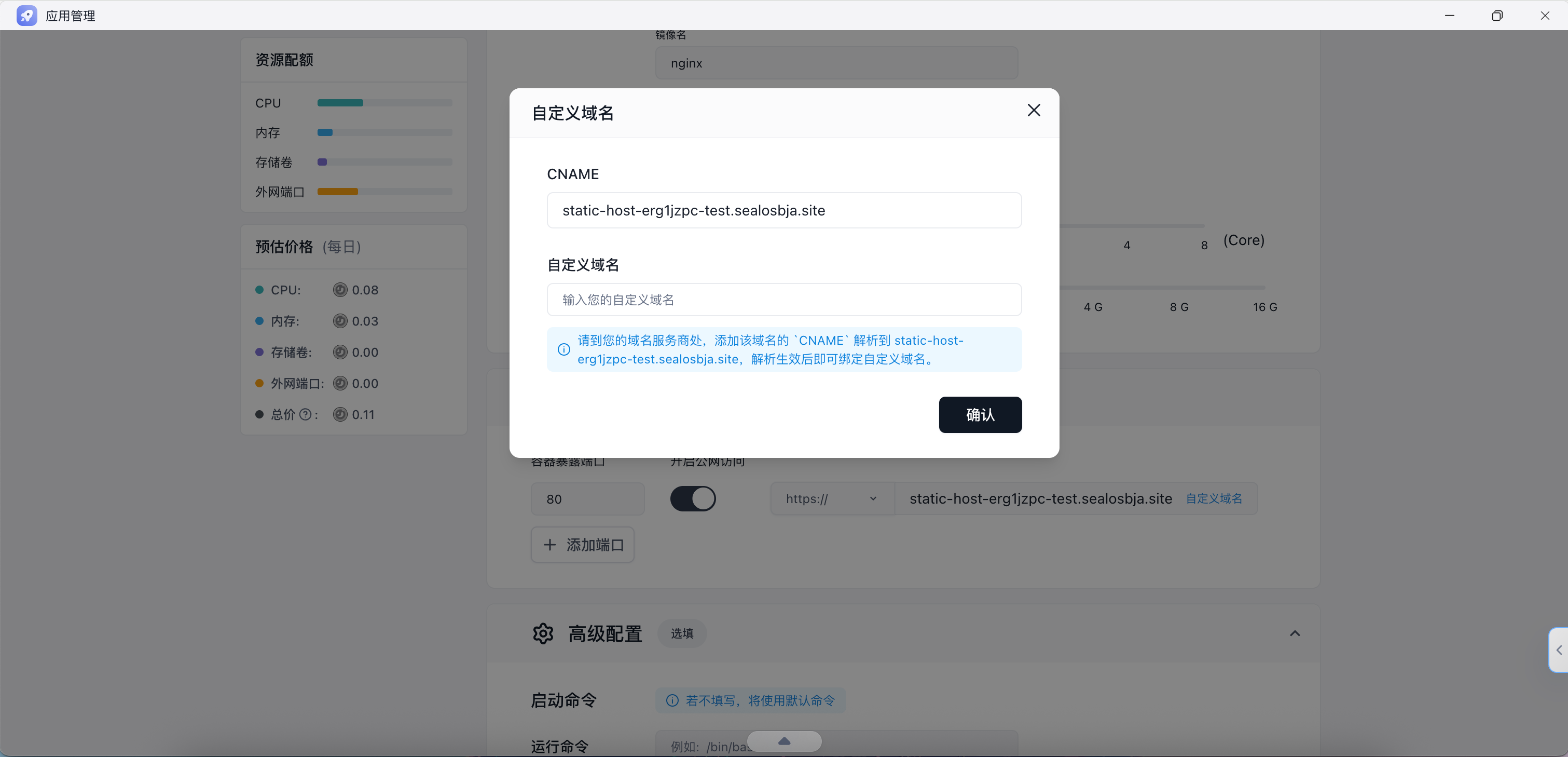 Sealos代码托管绑定域名
